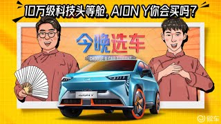 10万级科技头等舱，AION Y你会买吗