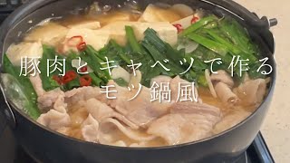 ご飯もお酒も進むお鍋です【豚ばら肉のモツ鍋風】