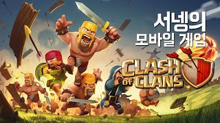 제마을을 소개합니다! 클래시오브클랜 Clash of Clans 모바일게임 [양띵TV서넹]