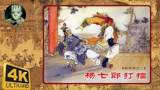 《小人书连环画配音精装版 杨家将第二册， 杨七郎打擂 1958版》杨家将|刀马连环画 |张令涛、胡若佛|图画书|公仔书|伢伢书|菩萨书|Classic Chinese Comic Book|怀旧经典