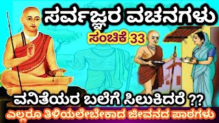 ವನಿತೆಯರ ಬಲೆಗೆ ಸಿಲುಕಿದರೆ ?? || ಸರ್ವಜ್ಞನ ವಚನಗಳು || ಸಂಚಿಕೆ-33 ||Sarvagna Vachanagalu|| Part 33 ||