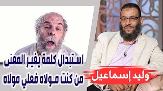 وليد إسماعيل | الحلقة 292 | استبدال كلمة يغير المعنى  ..من كنت مولاه فعلي مولاه ❗❗