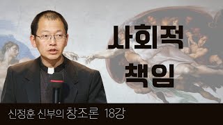 신정훈 신부의 창조론 | 제18강 사회적 책임