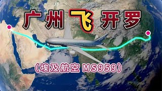 广州飞往埃及开罗，全程8740公里，要飞10小时22分钟