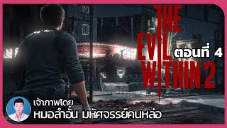 🔴ตามล่าฆาตกรโรคจิต | The Evil Within 2 ตอนที่ 4 (by หมอลำอั๋น @MorlamAun)