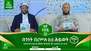 በጎነት በረሡሉ (ﷺ) ሕይወት || በኡስታዝ አ/ፈታህ ሸይኽ ሙስጠፋ እና ኡስታዝ ኑሩ ቱርኪ ||ክፍል 1 || የኛ ነቢይ || ሚንበር ቲቪ MinberTV ||