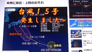 台風１５号発生しました～