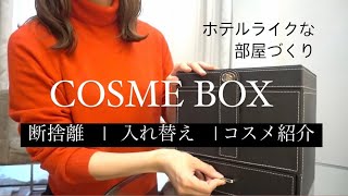 【断捨離】コスメボックス新調したので詰め替え\u0026断捨離