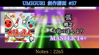 弧 [MASTER 14+]【UMIGURI NEXT 創作譜面】