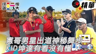 周杰倫的票搶不到？來看憲哥出道KPOP男團！KID坤達分不清楚還以為是舞棍阿伯｜綜藝玩很大 精華