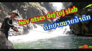 Nuv ntses toj siab|ສິດເຫຍື່ອປອມຫມາຍທຳມະຊາດ|ນ້ຳຕົກຕາດ