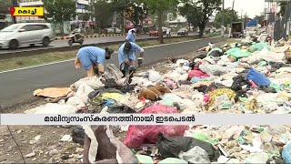 കൊച്ചി ക്ലീനാക്കാനുറച്ച് എം.ബി രാജേഷ്; മന്ത്രി കൊച്ചിയിൽ ക്യാമ്പ് ചെയ്യുന്നു | Kochi | Waste Issue |