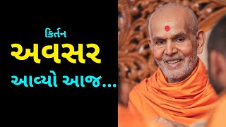 અવસર આવ્યો આજ... Kirtan Avsar Avyo Aaj | @Param Anand | BAPS Kirtan | BAPS Swaminarayan Kirtan