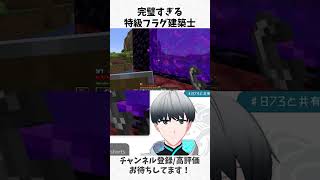 【Minecraft/切り抜き】特級フラグ建築士なVtuber #shorts