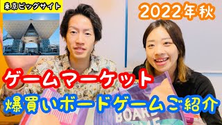 ゲームマーケット2022年秋の戦利品@tokyobigsight6291