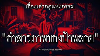 ใหม่!คำสารภาพของป้าพลอย/ไอ้หองหมาคู่อริ | กรรมเล่าเรื่อง