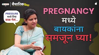 Pregnancy मध्ये बायकांना समजून घ्या..