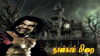 NAANGAM PIRAI HORROR MOVIE PART 2  | Horror Scene | Sudheer.Monal Gajjar,Prabhu l Tamil Movie HD.