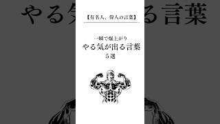 有名人、偉人の一瞬でやる気が爆上がりする言葉5選#shorts #松本人志 #尾田栄一郎 #イチロー #生き方 #人生を変える #やる気 #言葉 #名言 #人生