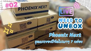 🔴 LIVE Unbox EP.02 | Phoenix Next Pre-order ชุดแรกของปีจัดไปเบาๆ 7 กล่อง 🎉