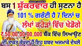 ਬਸ 1 ਸ਼ੁੱਕਰਵਾਰ ਹੀ ਸੁਣਨਾ ਹੈ, ਲੱਖਾਂ ਕਰੋੜਾਂ ਵਿੱਚ ਖੇਡੋਗੇ.101% ਪੂਰੀ ਗਰੰਟੀ ਹੈ. #gurbanishorts #gurbaniviral