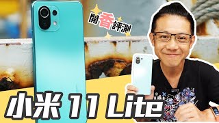 開箱 小米11 Lite 5G，輕如蟬翼『Tiffany藍』配色超美!