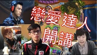 【郭紹安】跟羅傑聊小雲薛洗戀