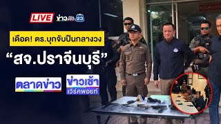 🔴Live ข่าวเวิร์คพอยท์ | หนุ่มกร่าง! บุกชก-ชักมีดขู่พนักงานกลางห้าง | 7 ก.พ. 68