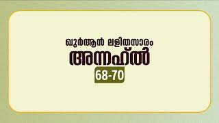 സൂറ അന്നഹ്ല്‍ | ആയത്ത്: 68-70 | ഖുർആൻ പഠനം | Quran Lalithasaram | Quran Malayalam Translation