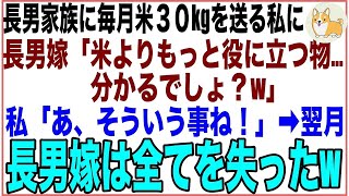 【スカッと】子供３人がいる長男家族に毎月米30kgと野菜を送っていた私に長男嫁「米なんて要らない、もっと役に立つ物…分かるでしょ？」私「…あ、そういう事ね！」➡︎翌月、嫁は全てを失っ