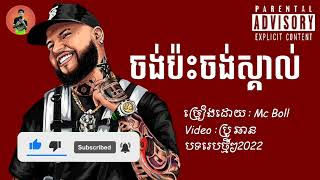 ចង់ប៉ះចងស្គាល់🔥😈(បទរេបកំពុងក្នុងTikTok2022,Chhan Video2022🔥🚬#បទរេប2022