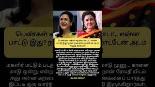 பெண்கள் என்ன கறவை மாடா.. என்ன பாட்டு இது? நடிக்கவே மாட்டேன் அடம் பிடித்த ஊர்வசி!