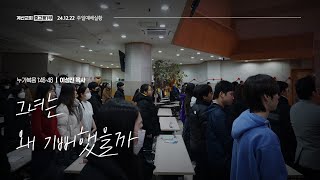 계산교회 중고등1부 [24.12.22] 주일예배 실황