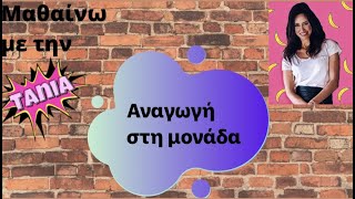 Μαθαίνω με την Τάνια: Αναγωγή στη μονάδα (Δ' τάξη δημοτικού)