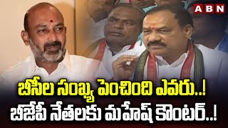 బీసీల సంఖ్య పెంచింది ఎవరు..! బీజేపీ నేతలకు మహేష్ కౌంటర్..! TPCC Mahesh Counter To Bandi Sanjay