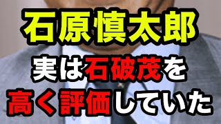 【石破茂を高く評価？】民主党政権時代は防衛通として期待／石原慎太郎都知事（当時）