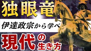 【独眼竜とは】伊達政宗の名言や人柄を解説！独眼竜の人生から学ぶ現代の処世術