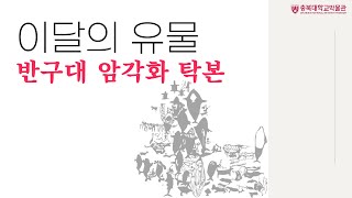 [충북대학교 박물관] 6월 이달의 유물 '반구대 암각화 탁본'