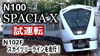 新型東武特急 スペーシアＸ N100系N102F 試運転