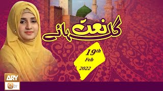 Gulha-e-Naat - Kalam & Naats - 19th February 2022 - ARY Qtv