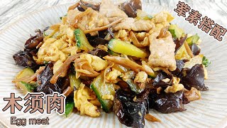 【静静姐的厨房】木须肉 | 木须肉做法 | Egg meat | 油管最简单做法，保证口味鲜美，老少皆宜