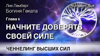 Геката. Глава 6. НАЧНИТЕ ДОВЕРЯТЬ СВОЕЙ СИЛЕ