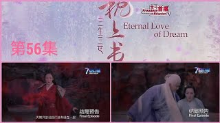 8TV：《三生三世枕上书》 （大结局）【Eternal Love Of Dream】预告