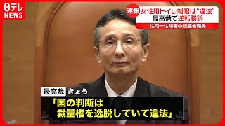 【速報】職場トイレ“使用制限は違法”  性同一性障害の経産省職員が逆転勝訴