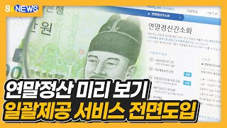 연말정산 미리 보기 일괄제공 서비스 전면도입