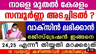 How to Register For Covid Vaccine.വാക്സിൻ ലഭിക്കാൻ മൊബൈലിൽ രജിസ്റ്റർ ചെയ്യുന്നത് ഇങ്ങനെ.