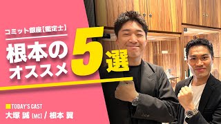 【超高画質】『15分でわかる根本のおすすめ５選』