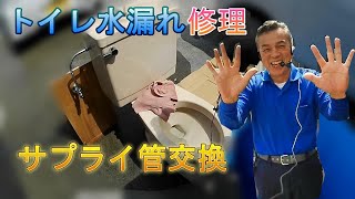 トイレの水漏れ修理はこれで解決！サプライ管の交換のやり方を分かり易く解説！！