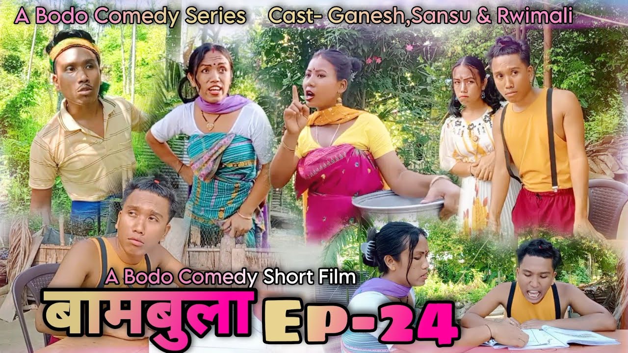 Bambula ब मब ल Ep 24 A Bodo Short Comedy Film 2023 A New Bodo