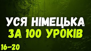 Уся Німецька мова за 100 уроків | Німецька з нуля | Уроки 16-20